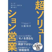 大橋和幸 超ソリューション営業 モノが売れない時代を勝ち抜く Book | タワーレコード Yahoo!店