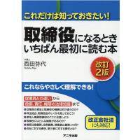 西田弥代 取締役になるときいちばん最初に読む本 改訂2版 これだけは知っておきたい! Book | タワーレコード Yahoo!店
