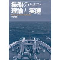 井上欣三 操船の理論と実際 増補版 Book | タワーレコード Yahoo!店