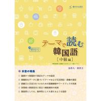 金昌九 テーマで読む韓国語 中級編 Book | タワーレコード Yahoo!店