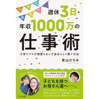 青山ひろみ 子育て優先で、週休3日・年収1000万の仕事術 子育てママが頑張らないで自分らしく稼ぐ方法 Book | タワーレコード Yahoo!店