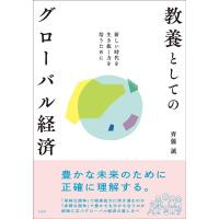 齊藤誠 教養としてのグローバル経済 新しい時代を生き抜く力を培うために Book | タワーレコード Yahoo!店
