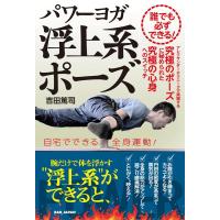 吉田篤司 誰でも必ずできる!パワーヨガ浮上系ポーズ アレクサンダーテクニークで実現する究極のポーズに秘められた究極 Book | タワーレコード Yahoo!店