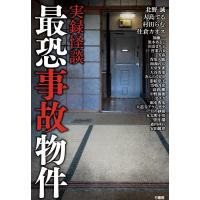 北野誠 実録怪談最恐事故物件 Book | タワーレコード Yahoo!店