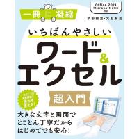 早田絵里 いちばんやさしいワード&amp;エクセル超入門 Office2019/Microsoft365対応 一冊に凝縮 Book | タワーレコード Yahoo!店