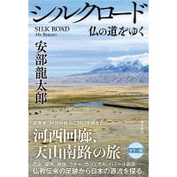 安部龍太郎 シルクロード 仏の道をゆく Book | タワーレコード Yahoo!店