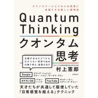 村上憲郎 クオンタム思考 テクノロジーとビジネスの未来に先回りする新しい思考法 Book | タワーレコード Yahoo!店