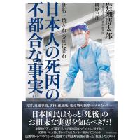 岩瀬博太郎 日本人の死因の不都合な事実 新版|焼かれる前に語れ Book | タワーレコード Yahoo!店