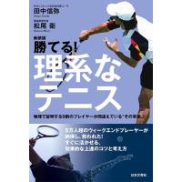 田中信弥 勝てる!理系なテニス 新装版 物理で証明する9割のプレイヤーが間違えている""その常識""! Book | タワーレコード Yahoo!店