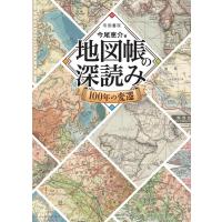 今尾恵介 地図帳の深読み100年の変遷 Book | タワーレコード Yahoo!店