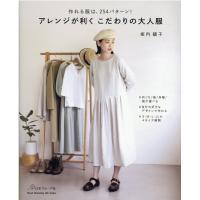 坂内鏡子 アレンジが利くこだわりの大人服 作れる服は、254パターン! Heart Warming Life Series Mook | タワーレコード Yahoo!店