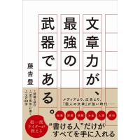 藤吉豊 文章力が、最強の武器である。 Book | タワーレコード Yahoo!店