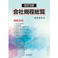 経営書院 会社規程総覧 改訂9版 模範実例 Book | タワーレコード Yahoo!店