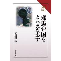 大塚初重 邪馬台国をとらえなおす 読みなおす日本史 Book | タワーレコード Yahoo!店