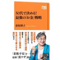 荻原博子 50代で決める!最強の「お金」戦略 NHK出版新書 660 Book | タワーレコード Yahoo!店