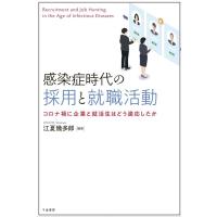 江夏幾多郎 感染症時代の採用と就職活動 コロナ禍に企業と就活生はどう適応したか Book | タワーレコード Yahoo!店