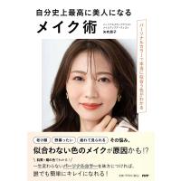 矢吹朋子 自分史上最高に美人になるメイク術 パーソナルカラーで本当に似合う色がわかる Book | タワーレコード Yahoo!店