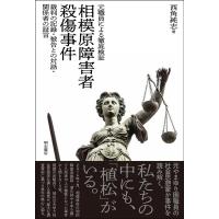 西角純志 元職員による徹底検証相模原障害者殺傷事件 裁判の記録・被告との対話・関係者の証言 Book | タワーレコード Yahoo!店