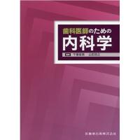 歯科医師のための内科学 Book | タワーレコード Yahoo!店