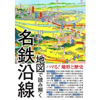 地図で読み解く名鉄沿線 Book | タワーレコード Yahoo!店