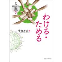 寺嶋秀明 わける・ためる 生態人類学は挑む SESSION 2 Book | タワーレコード Yahoo!店