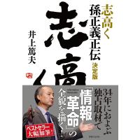 井上篤夫 志高く孫正義正伝 決定版 Book | タワーレコード Yahoo!店