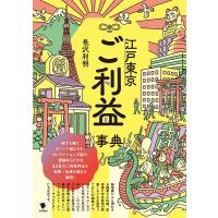 長沢利明 江戸東京ご利益事典 Book | タワーレコード Yahoo!店