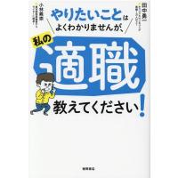 田中勇一 やりたいことはよくわかりませんが、私の適職教えてください! Book | タワーレコード Yahoo!店