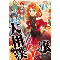 川獺右端 大相撲令嬢 1 聖女に平手打ちを食らった瞬間相撲部だった前世を思い出した悪役令嬢の私は捨て猫王子 アース・ Book | タワーレコード Yahoo!店