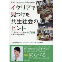 2019年度地域コアリーダープログラム・ イタリアで見つけた共生社会のヒント フル・インクルーシブ教育に基づく人々の Book | タワーレコード Yahoo!店