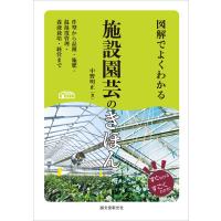 中野明正 図解でよくわかる施設園芸のきほん 作型から品種・施肥・温湿度管理・養液栽培・経営まで すぐわかるすごくわ Book | タワーレコード Yahoo!店