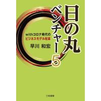 早川和宏 日の丸ベンチャー 5 Book | タワーレコード Yahoo!店