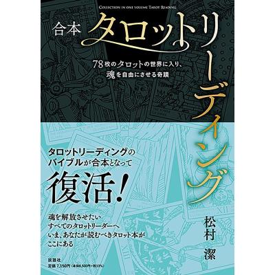 松村潔 タロット 本（本、雑誌、コミック）のおすすめ人気商品一覧