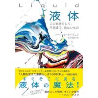 マーク・ミーオドヴニク Liquid液体 この素晴らしく、不思議で、危ないもの Book | タワーレコード Yahoo!店