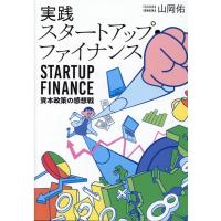 山岡佑 実践スタートアップ・ファイナンス 資本政策の感想戦 Book | タワーレコード Yahoo!店