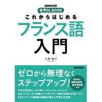 大塚陽子 これからはじめるフランス語入門 音声DL BOOK Book | タワーレコード Yahoo!店