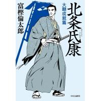 富樫倫太郎 北条氏康 大願成就篇 Book | タワーレコード Yahoo!店