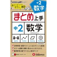 中学教育研究会 中2まとめ上手数学 ポイントだけをサクッと確認 Book | タワーレコード Yahoo!店