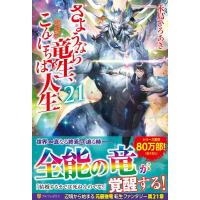 永島ひろあき さようなら竜生、こんにちは人生 21 Book | タワーレコード Yahoo!店