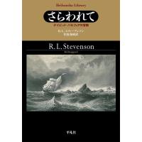 R.L.スティーブンソン さらわれて デイビッド・バルフォアの冒険 平凡社ライブラリー す 14-1 Book | タワーレコード Yahoo!店