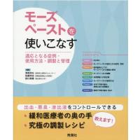 清原祥夫 モーズペーストを使いこなす 適応となる症例・使用方法・調製と管理 Book | タワーレコード Yahoo!店