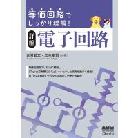 吉河武文 詳解電子回路 等価回路でしっかり理解! Book | タワーレコード Yahoo!店