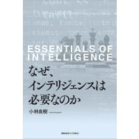 小林良樹 なぜ、インテリジェンスは必要なのか Book | タワーレコード Yahoo!店