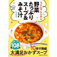 島本美由紀 らくしてレンチン野菜たっぷりスープ&amp;みそ汁 忙しくても疲れていても作れる!10分で完成大満足おかずスープ  Mook | タワーレコード Yahoo!店