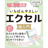 早田絵里 いちばんやさしいエクセル超入門 Office2019/Microsoft365対応 一冊に凝縮 Book | タワーレコード Yahoo!店