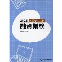 融資実務研究会 学習テキスト融資業務 21-22年版 Book | タワーレコード Yahoo!店