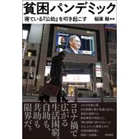 稲葉剛 貧困パンデミック 寝ている「公助」を叩き起こす Book | タワーレコード Yahoo!店