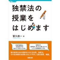 菅久修一 独禁法の授業をはじめます 授業シリーズ Book | タワーレコード Yahoo!店