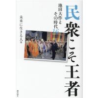 「池田大作とその時代」編纂委員会 民衆こそ王者 未来に生きる人篇 池田大作とその時代 16 Book | タワーレコード Yahoo!店