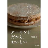 下園昌江 アーモンドだから、おいしい しっとり、カリッと、サクッと。 Book | タワーレコード Yahoo!店